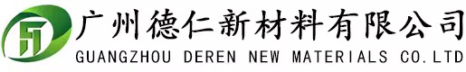 广州德仁新材料有限公司